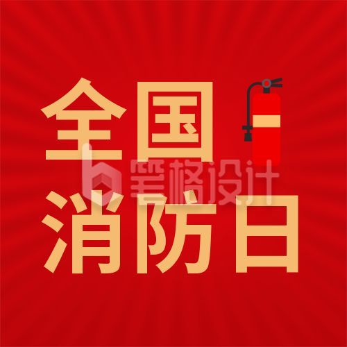 红色简约灭火器119消防日公众号次图