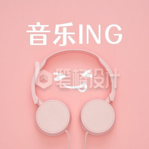 粉色音乐歌曲推荐可爱耳机公众号次图