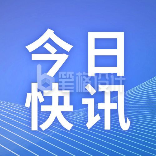 蓝快报简讯时事热点头条新闻资讯政务热点公众号次图