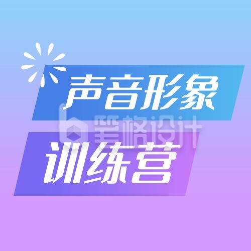 蓝紫渐变声音形象训练营公众号次图