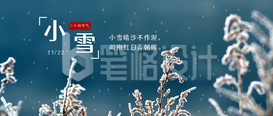 简约实景枯草冬天二十四节气小雪公众号首图