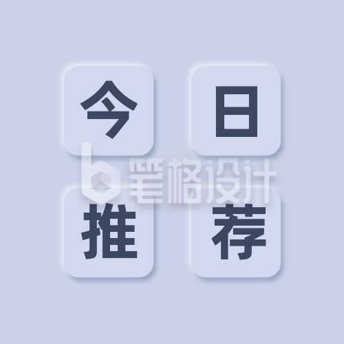 简约按键风今日推荐资讯热点公众号次图