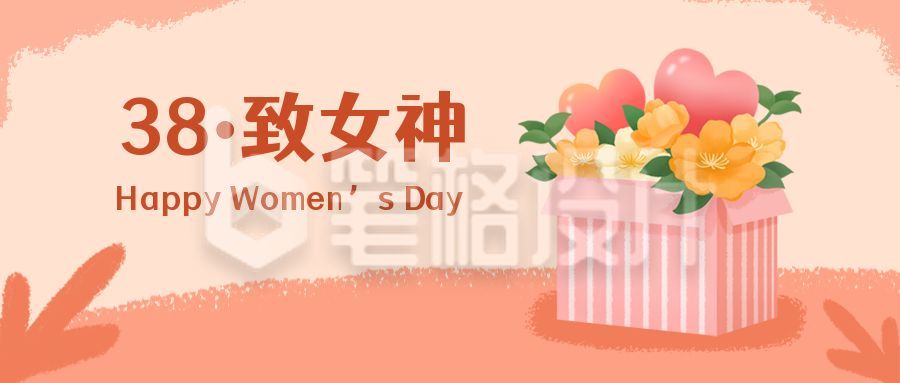 妇女节女神节礼包福利促销卡通手绘公众号首图