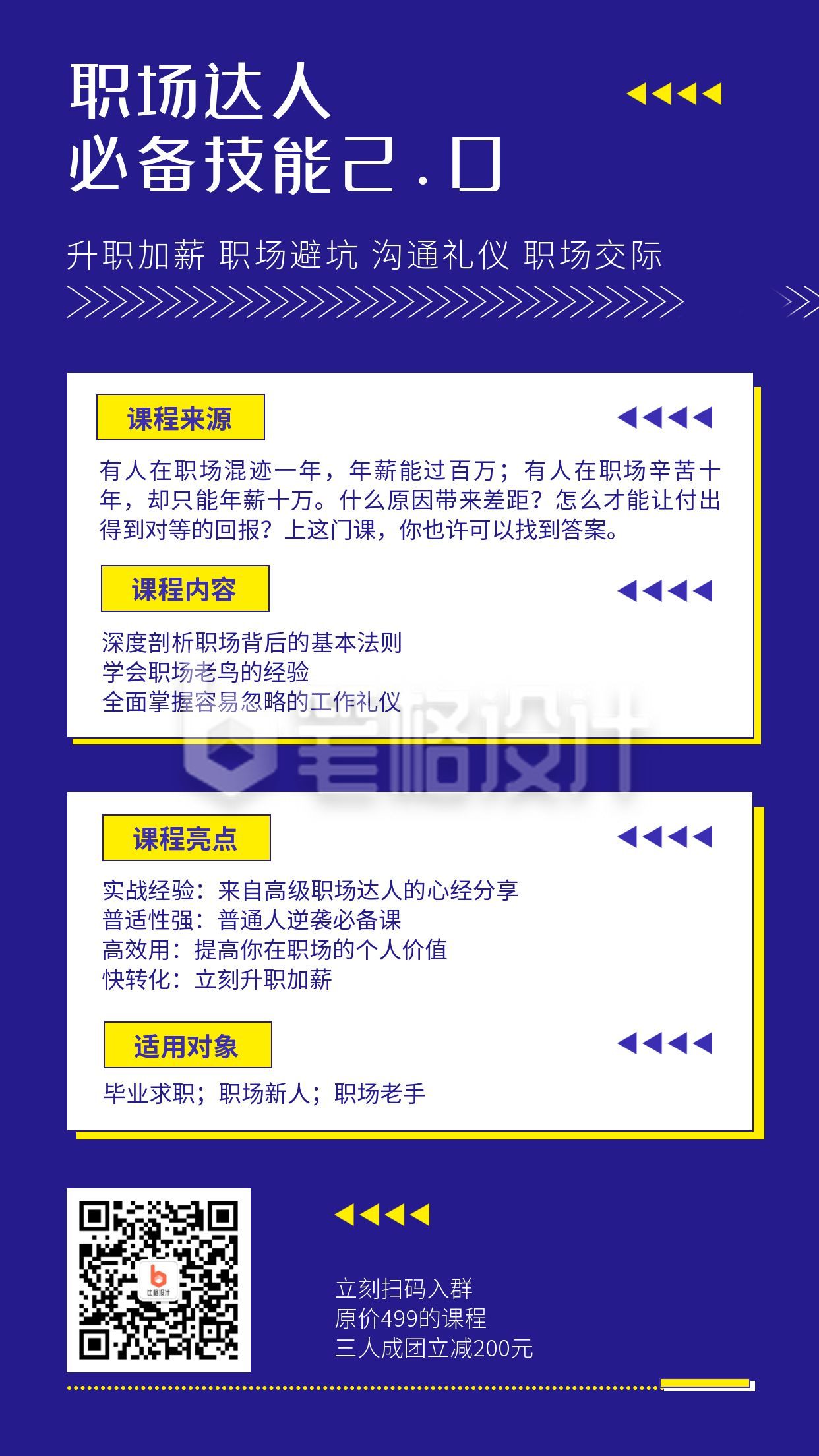 职场避坑达人培训技能沟通礼仪社交手机海报