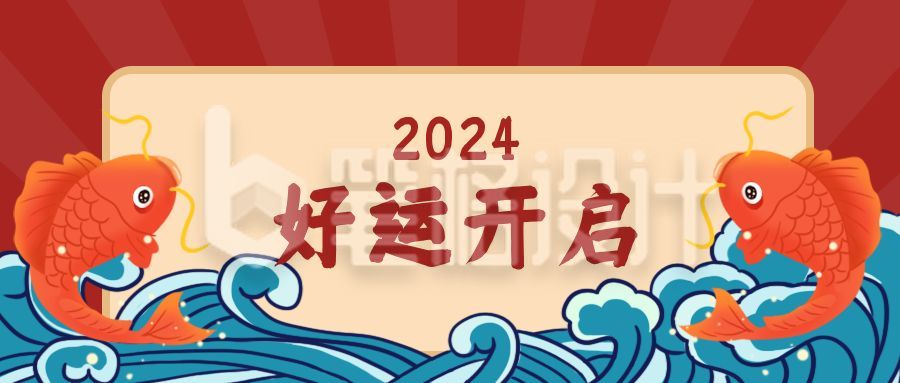 手绘锦鲤新年元旦开启好运公众号首图