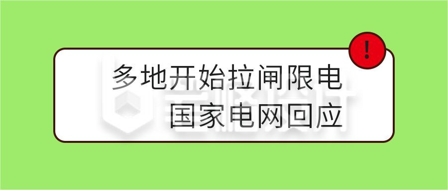 限电网络通知指南通用公众号首图