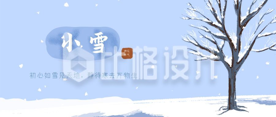 蓝色小清新手绘大树冬季二十四节气小雪公众号首图