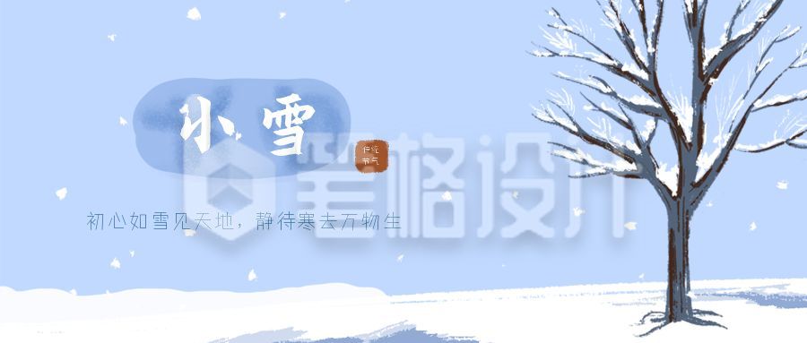 蓝色小清新手绘大树冬季二十四节气小雪公众号首图