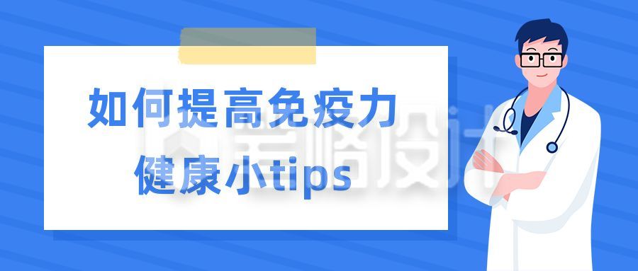 世界强化免疫日知识科普宣传公众号首图