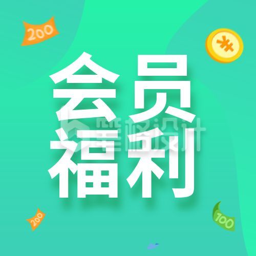 会员领取福利促销优惠公众号次图