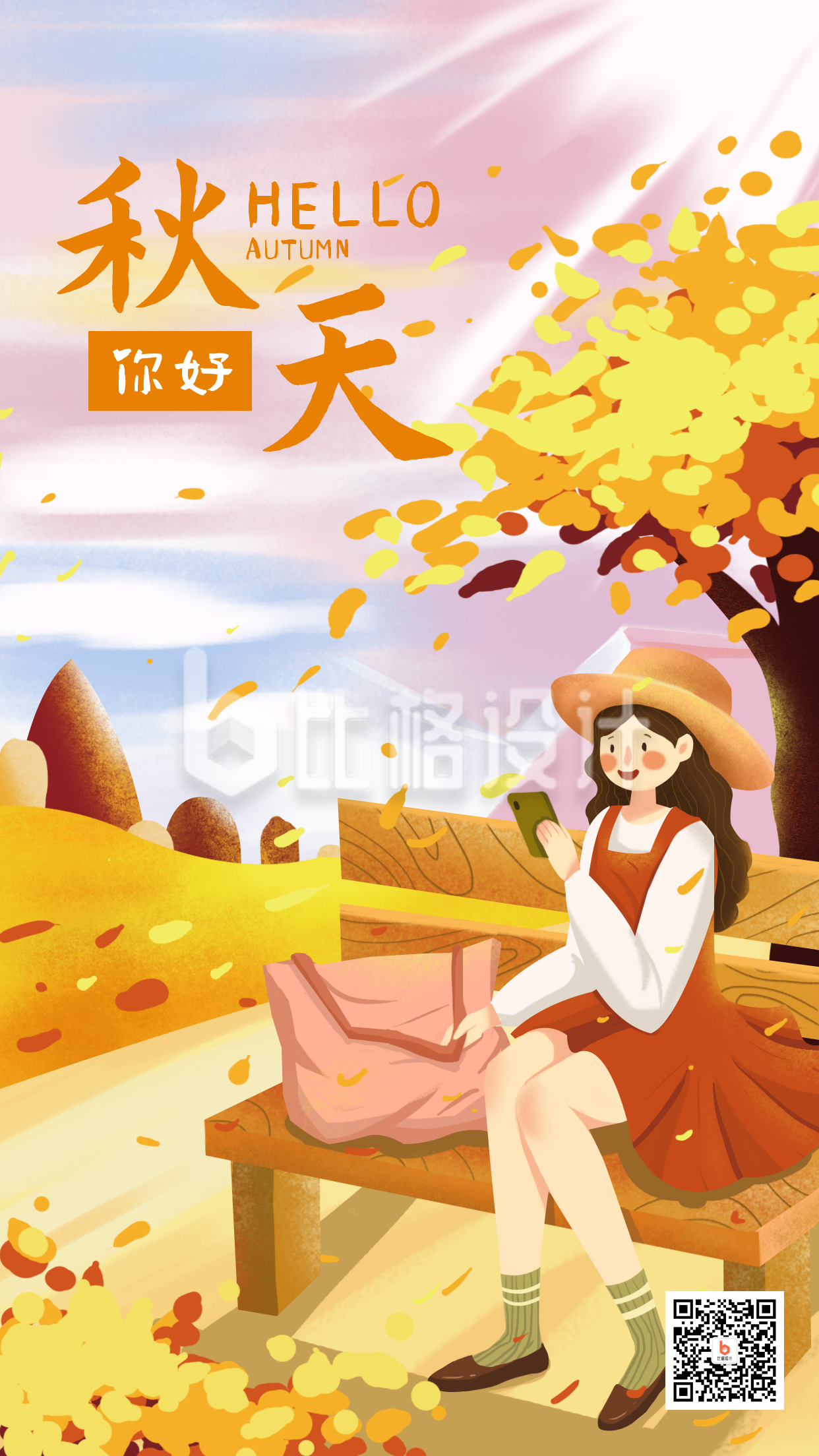 黄色落叶秋天你好手绘卡通人物手机海报
