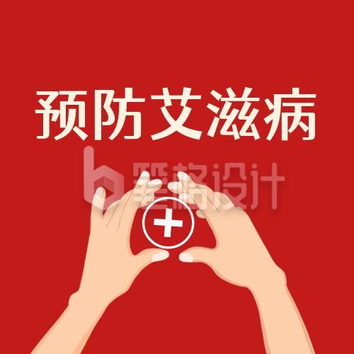 手绘插画世界艾滋病日知识科普预防公众号次图 