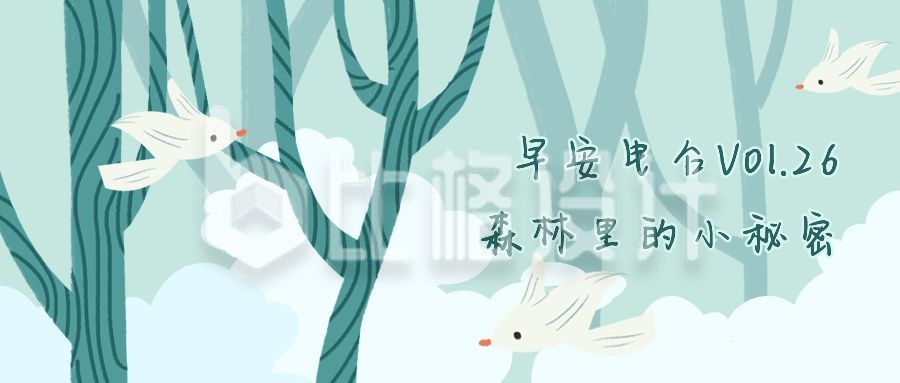 文艺清新早安手绘插画树林小鸟公众号首图