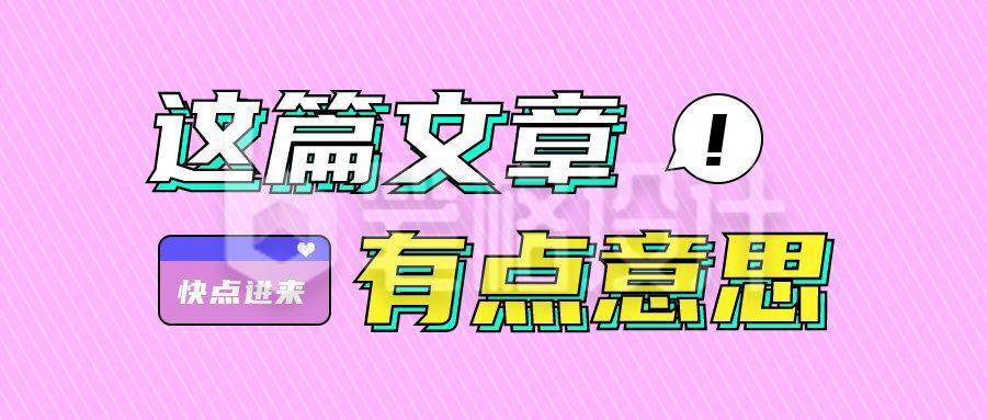 粉色背景斜条纹创意文案话题趣味公众号首图