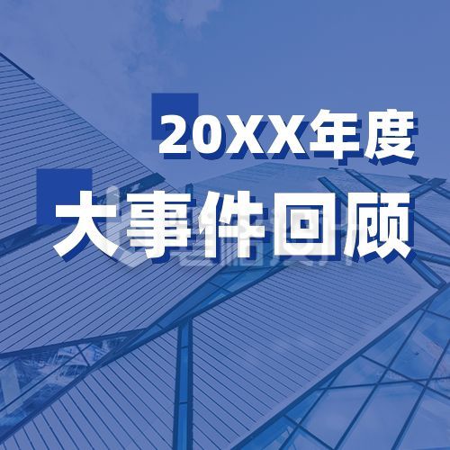 年度大事件盘点年终回顾实播报盘点景蓝色公众号次图