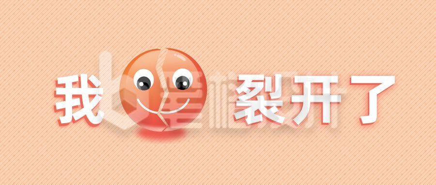 趣味可爱八卦娱乐裂开表情公众号首图