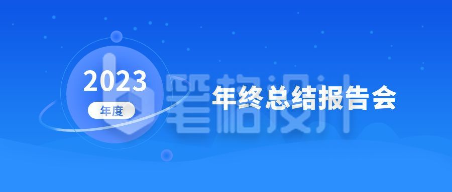 蓝色简约渐变企业年终工作总结报告会企业发布会公众号首图