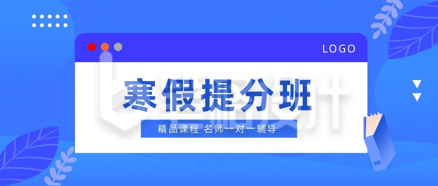 蓝色教育培训寒假招生公众号首图