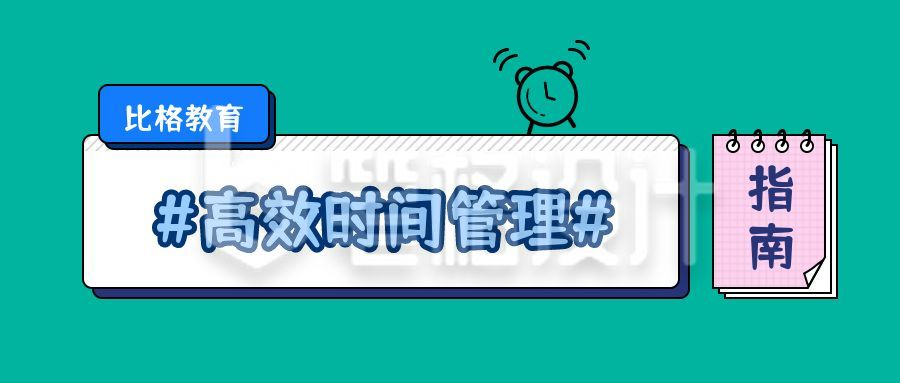 闹钟时间管理指南高效办公职场企业技能公众号首图