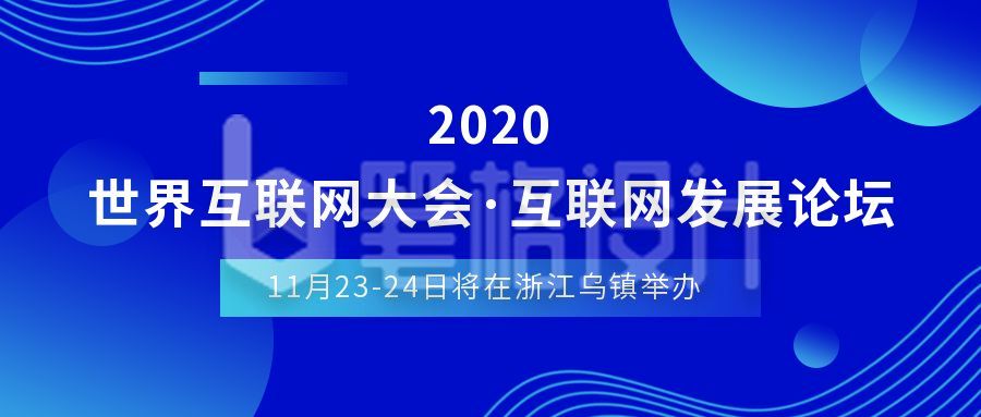 蓝色简约资讯新闻世界互联网大会活动通知公众号首图