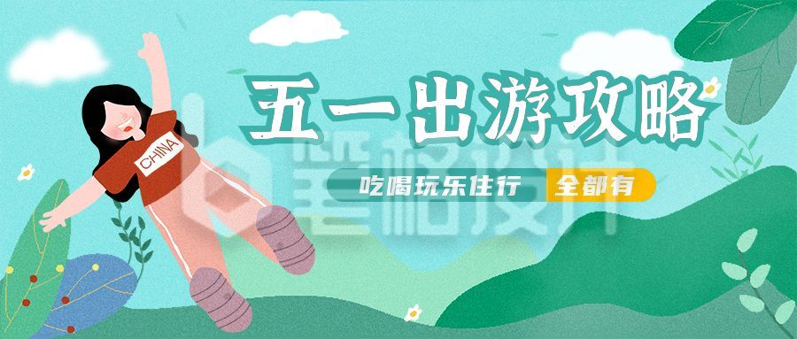 长假假期跟团旅行社旅游出行公众号首图