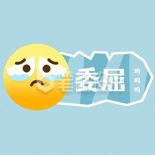 趣味哭泣小黄脸表情我太难了公众号次图