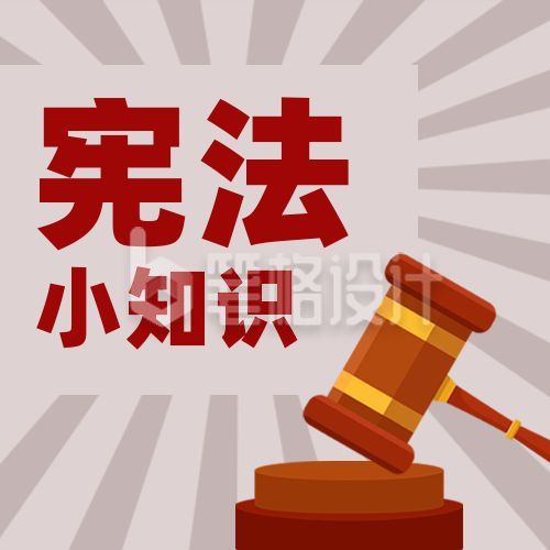 国家宪法日法制宣传法槌简约法律公众号次图