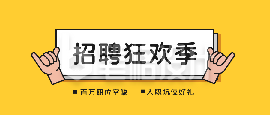 通用黄色背景手指聚焦企业招聘求职面试职场公众号首图