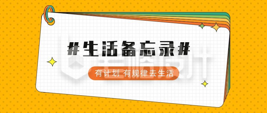 黄色背景便签本生活备忘录小技巧公众号首图