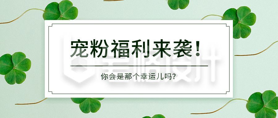 小清新三叶草宠粉福利公众号首图