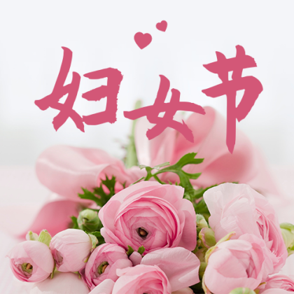 妇女节女神节感恩节祝福粉色鲜花温馨实景公众号次图
