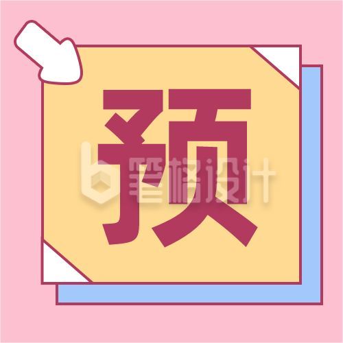 电商双十一粉色简约大字箭头通用公众号次图