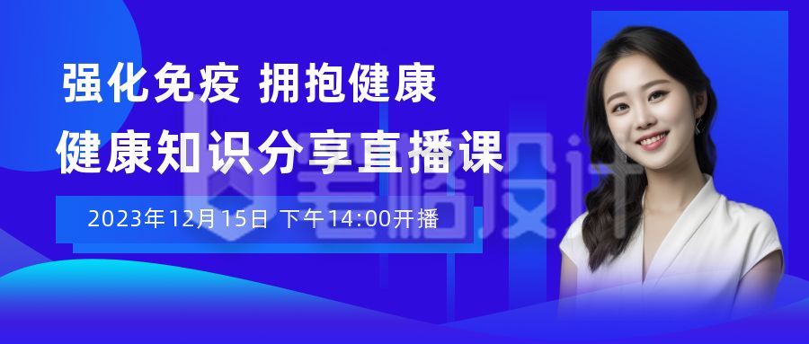 蓝色渐变强化免疫力健康知识分享直播课公众号首图