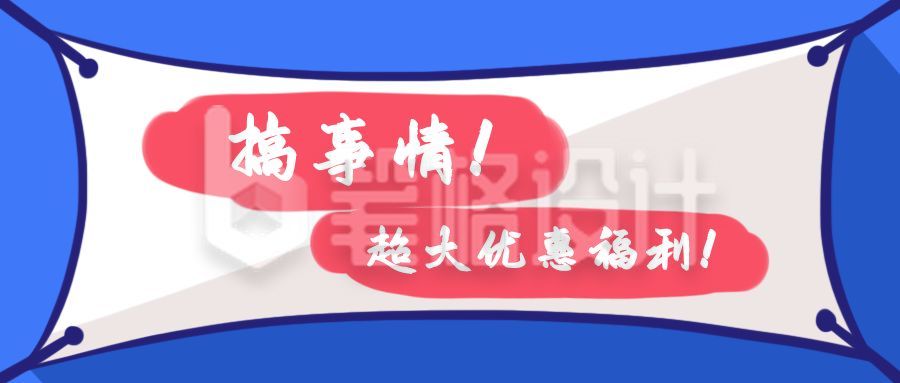 搞事情活动福利优惠卡通手绘通用公众号首图