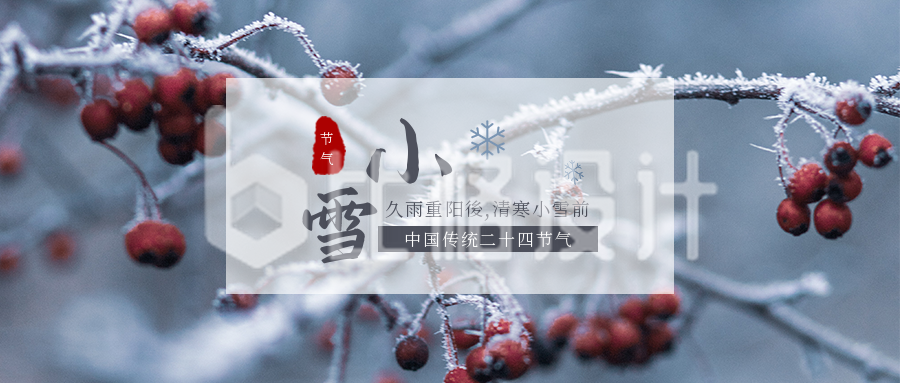 实景中国风二十四节气小雪公众号首图