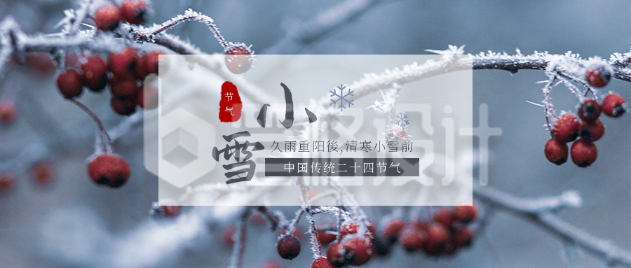 实景中国风二十四节气小雪公众号首图