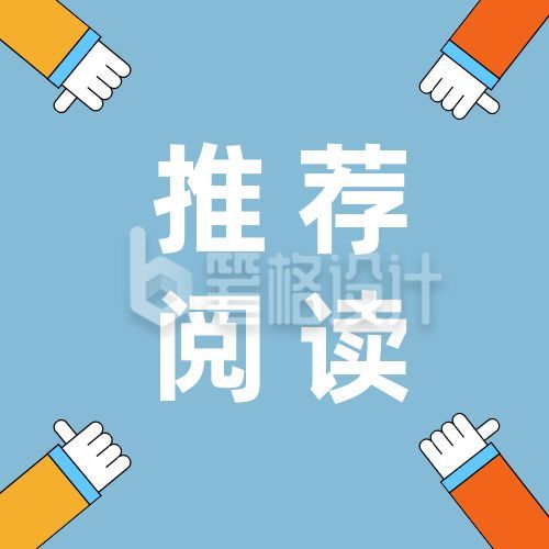 浅蓝色简约点赞手势通用公众号次图