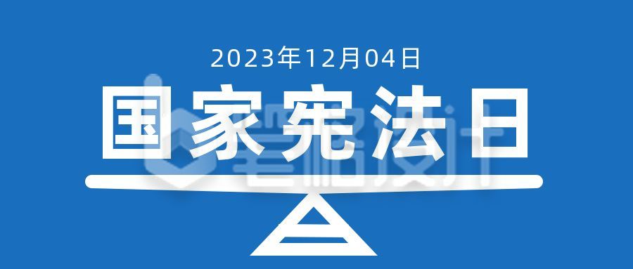 蓝色大字政务国家宪法日指南知识科普法律公众号首图