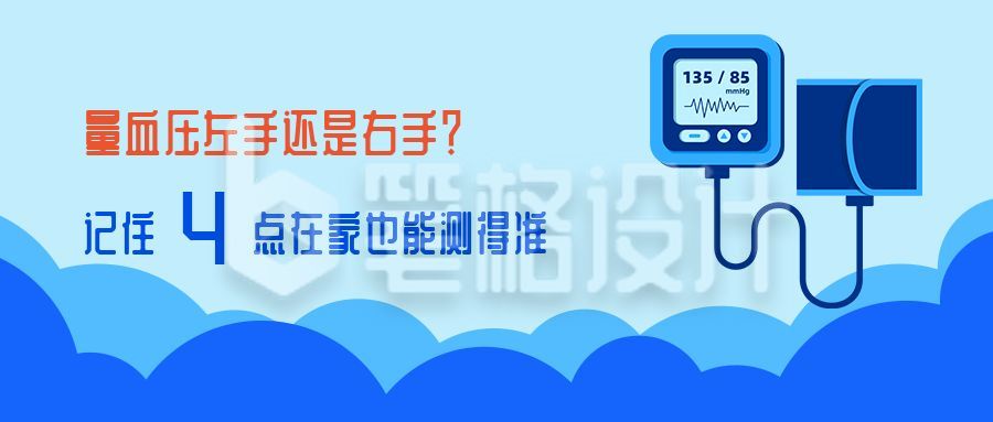 蓝色关注高血压日医疗健康公众号封面首图