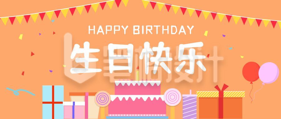 简约卡通蛋糕礼盒生日快乐祝福聚会请帖公众号首图