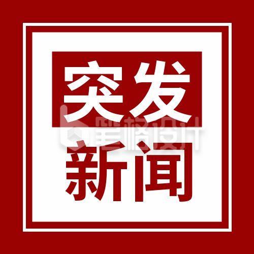 时事热点紧急通知新闻资讯政务党政司法公众号次图