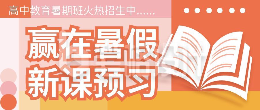 教育培训课程精讲招生宣传学霸笔记指导公众号首图 教育培训课程精讲招生宣传学霸笔记指导公众号首图