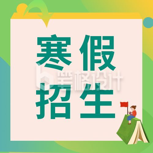 渐变假期寒假招生教育培训公众号次图