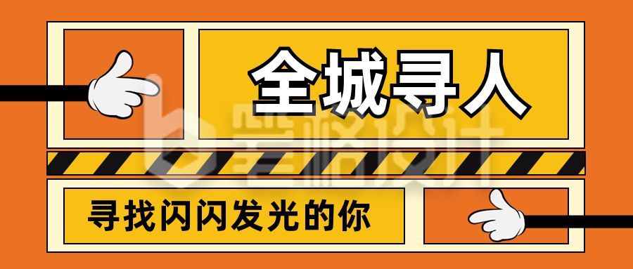 通用橙黄手指全城寻人企业招聘校招求职面试公众号首图