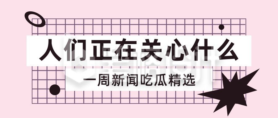 最新消息精选独家爆料娱乐圈趣味八卦话题公众号首图