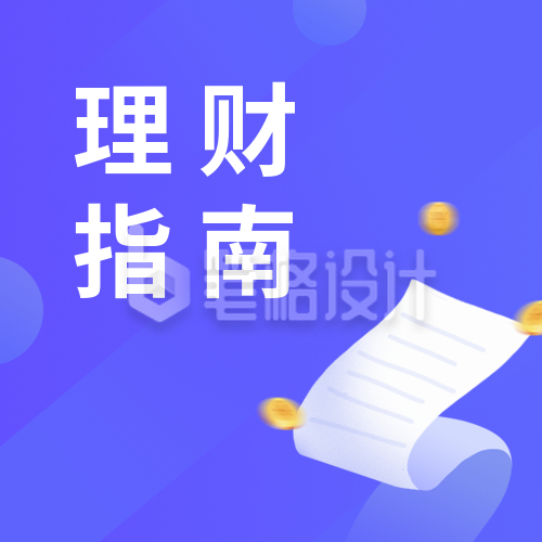 蓝紫色金融理财指南课程投资课堂指南公众号次图