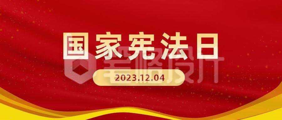 红色党政司法国家宪法日法律知识科普公众号首图