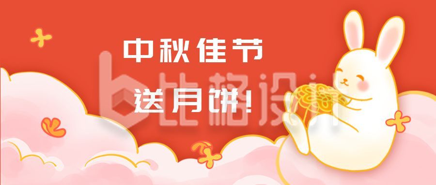中秋节双节同庆卡通可爱兔子月饼电商促销公众号首图