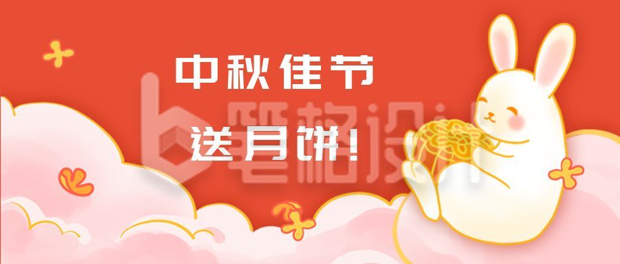 中秋节双节同庆卡通可爱兔子月饼电商促销公众号首图