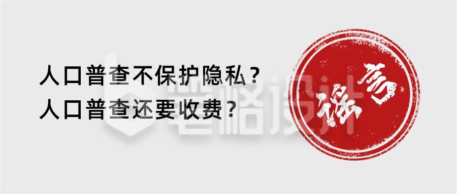 人口普查谣言鉴定盖章提醒科普公众号首图